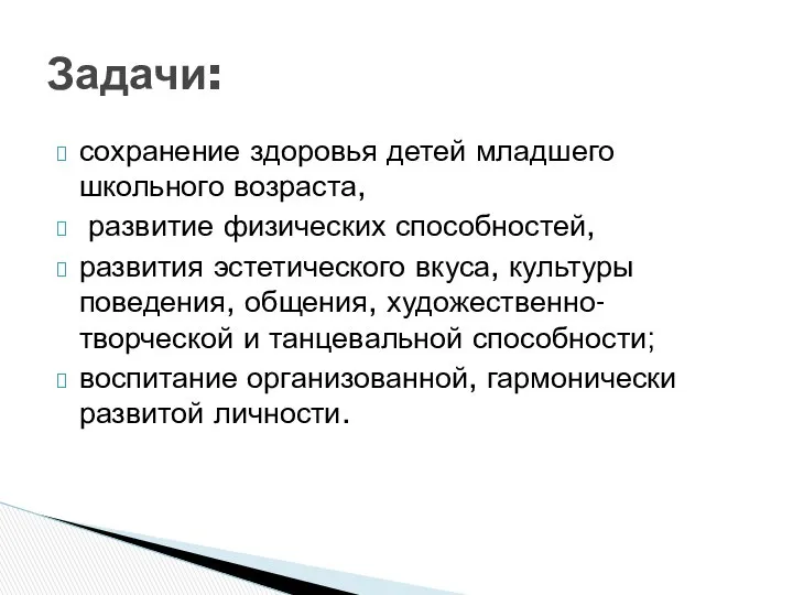 сохранение здоровья детей младшего школьного возраста, развитие физических способностей, развития эстетического