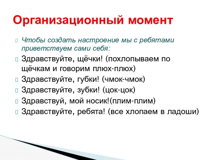 Чтобы создать настроение мы с ребятами приветствуем сами себя: Здравствуйте, щёчки!