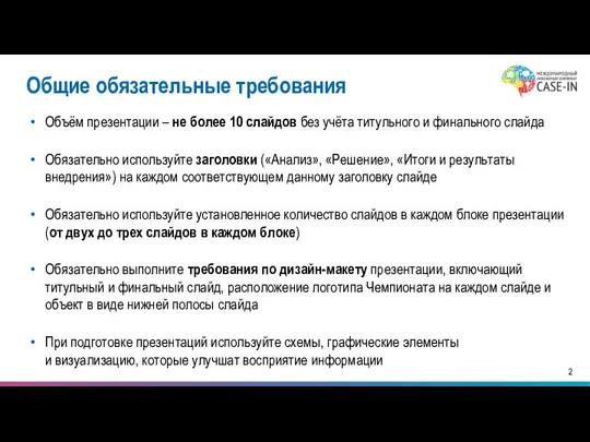 Общие обязательные требования Объём презентации – не более 10 слайдов без