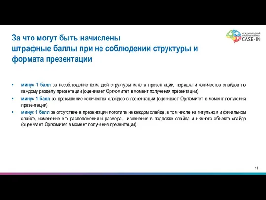 За что могут быть начислены штрафные баллы при не соблюдении структуры