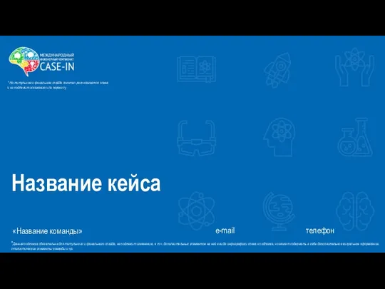 Название кейса «Название команды» e-mail телефон *Данная подложка обязательна для титульного