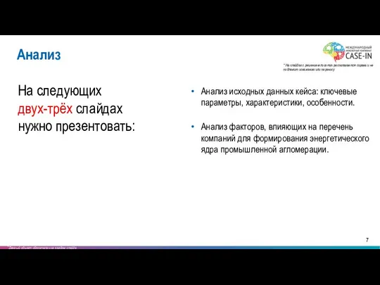 На следующих двух-трёх слайдах нужно презентовать: Анализ исходных данных кейса: ключевые