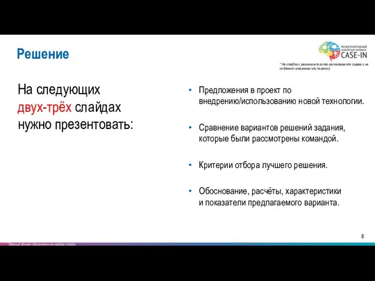 На следующих двух-трёх слайдах нужно презентовать: Предложения в проект по внедрению/использованию