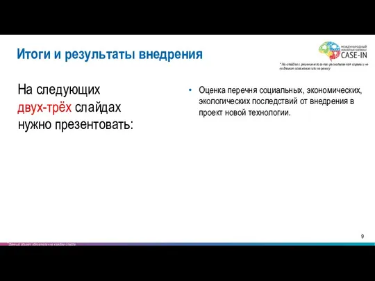 На следующих двух-трёх слайдах нужно презентовать: Оценка перечня социальных, экономических, экологических