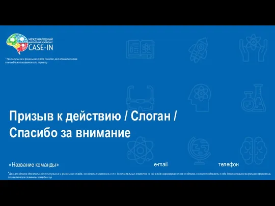 «Название команды» e-mail телефон Призыв к действию / Слоган / Спасибо