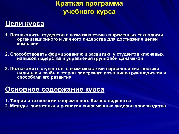 Краткая программа учебного курса Цели курса 1. Познакомить студентов с возможностями