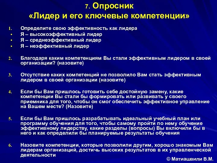 Определите свою эффективность как лидера Я – высокоэффективный лидер Я –