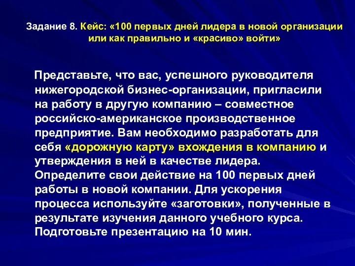 Задание 8. Кейс: «100 первых дней лидера в новой организации или