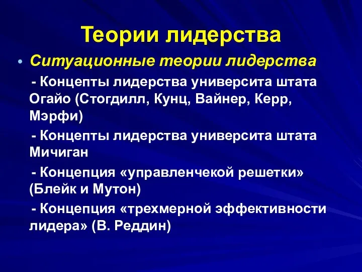 Теории лидерства Ситуационные теории лидерства - Концепты лидерства университа штата Огайо