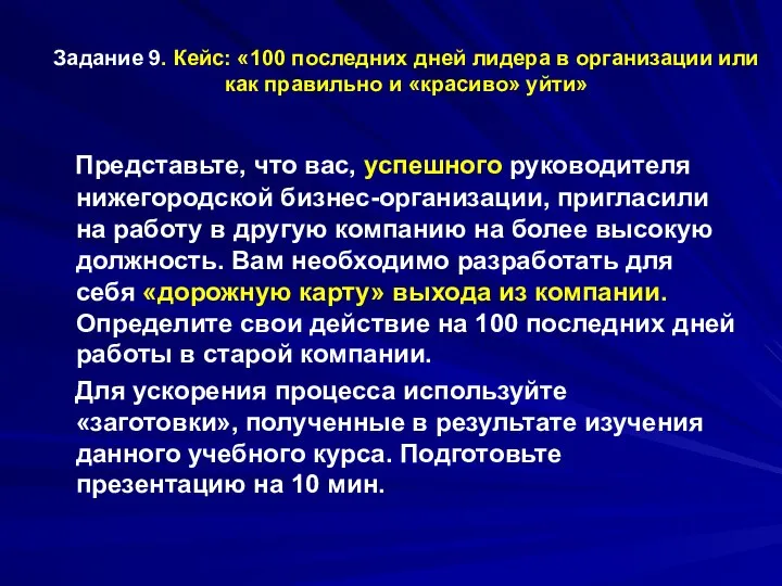 Задание 9. Кейс: «100 последних дней лидера в организации или как