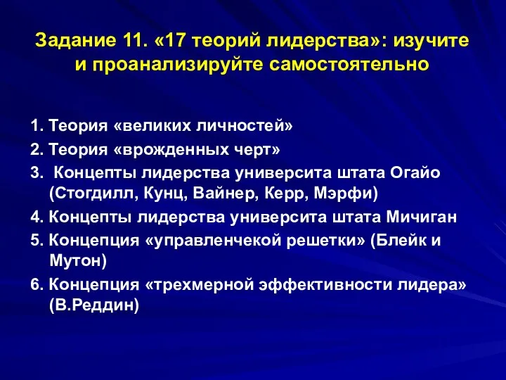 Задание 11. «17 теорий лидерства»: изучите и проанализируйте самостоятельно 1. Теория