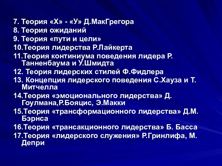 7. Теория «Х» - «У» Д.МакГрегора 8. Теория ожиданий 9. Теория