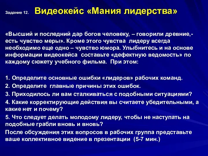 Задание 12. Видеокейс «Мания лидерства» «Высший и последний дар богов человеку,