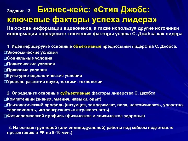 Задание 13. Бизнес-кейс: «Стив Джобс: ключевые факторы успеха лидера» На основе