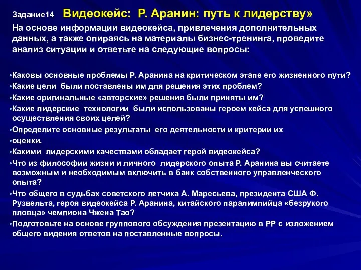 Задание14 Видеокейс: Р. Аранин: путь к лидерству» На основе информации видеокейса,