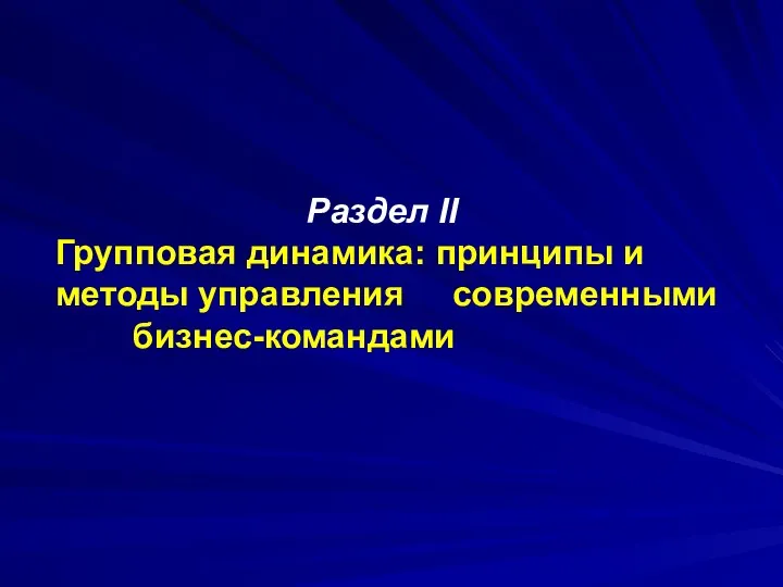 Раздел II Групповая динамика: принципы и методы управления современными бизнес-командами