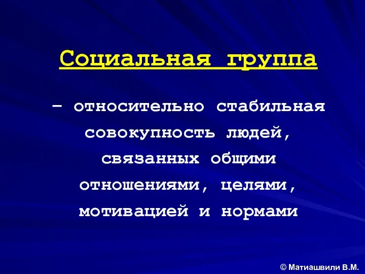 Социальная группа – относительно стабильная совокупность людей, связанных общими отношениями, целями,