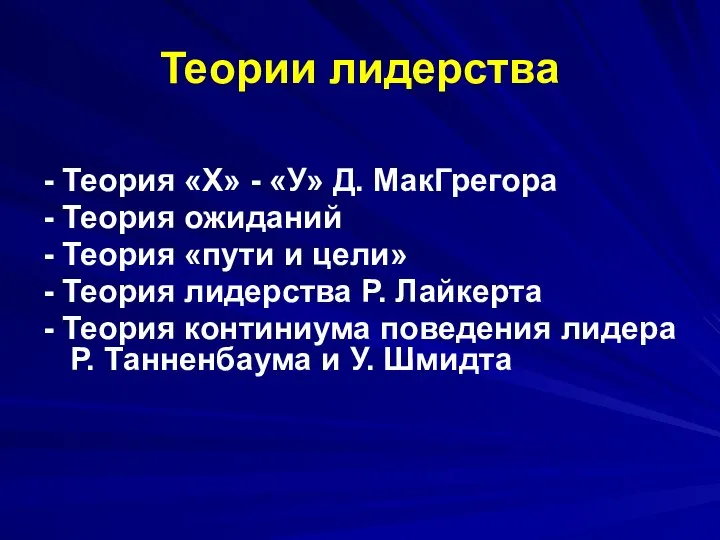 Теории лидерства - Теория «Х» - «У» Д. МакГрегора - Теория