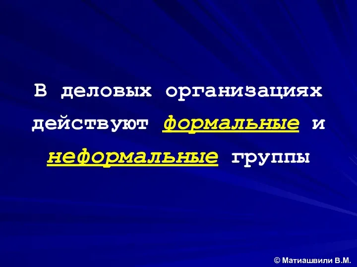 В деловых организациях действуют формальные и неформальные группы © Матиашвили В.М.