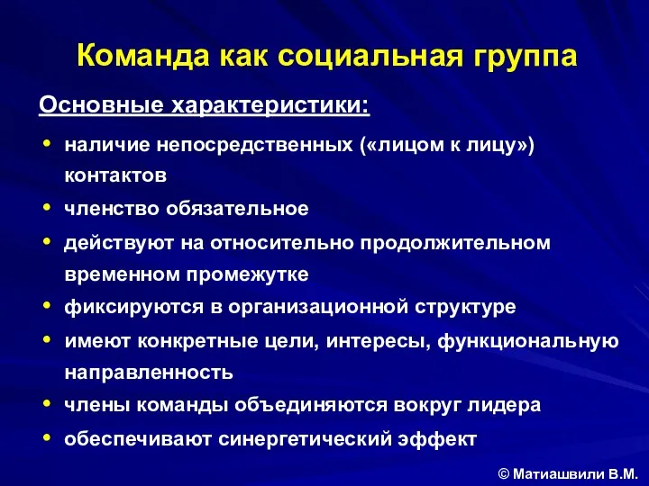 Команда как социальная группа Основные характеристики: наличие непосредственных («лицом к лицу»)