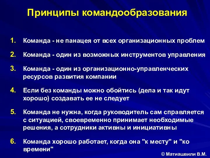 Команда - не панацея от всех организационных проблем Команда - один