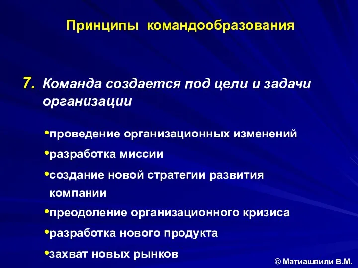 Команда создается под цели и задачи организации проведение организационных изменений разработка