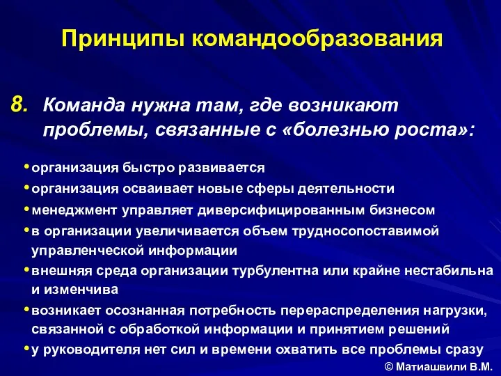 Команда нужна там, где возникают проблемы, связанные с «болезнью роста»: организация