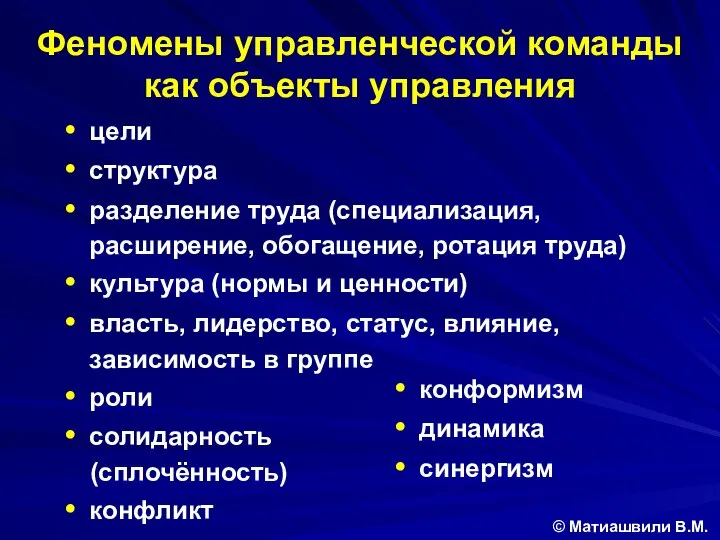 Феномены управленческой команды как объекты управления цели структура разделение труда (специализация,