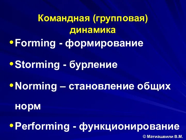 Командная (групповая) динамика Forming - формирование Storming - бурление Norming –