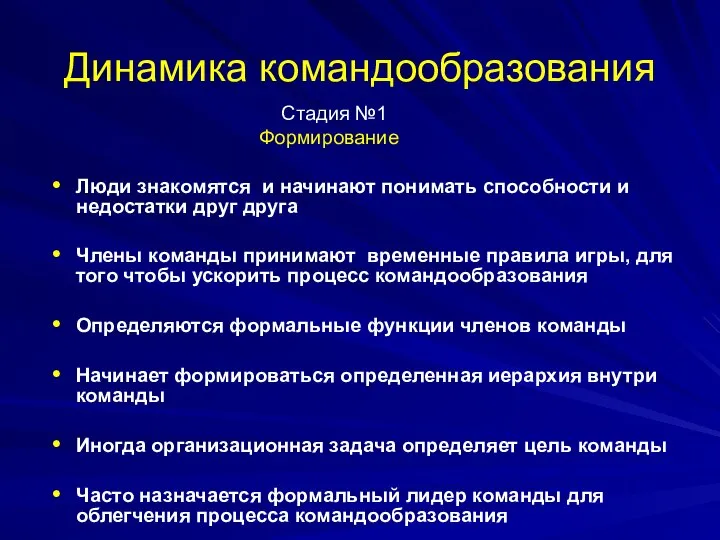 Динамика командообразования Стадия №1 Формирование Люди знакомятся и начинают понимать способности