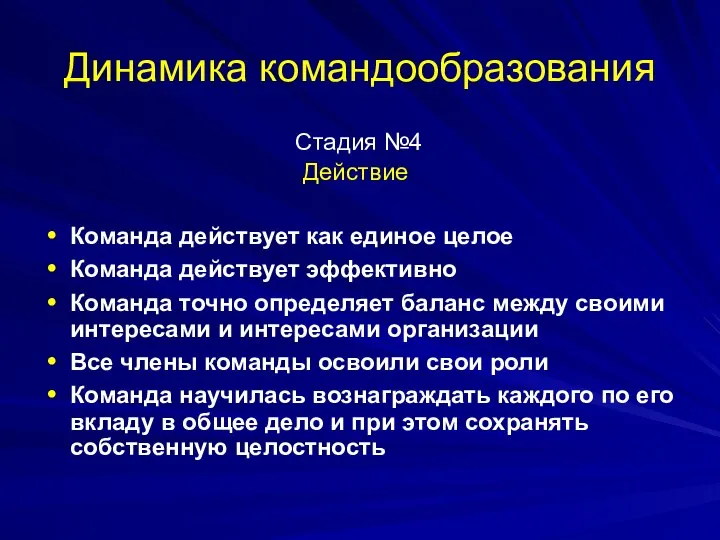 Динамика командообразования Стадия №4 Действие Команда действует как единое целое Команда