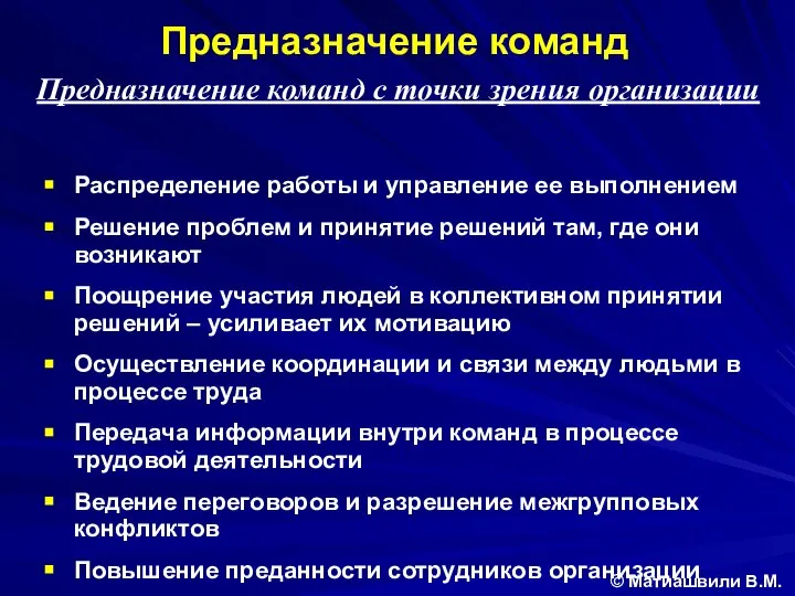 Предназначение команд с точки зрения организации Распределение работы и управление ее