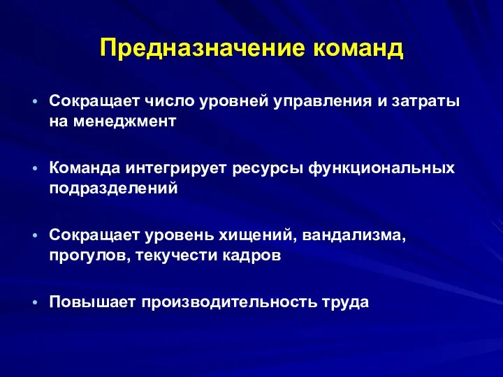 Предназначение команд Сокращает число уровней управления и затраты на менеджмент Команда