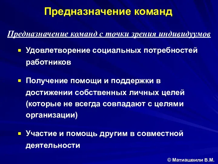 Предназначение команд с точки зрения индивидуумов Удовлетворение социальных потребностей работников Получение