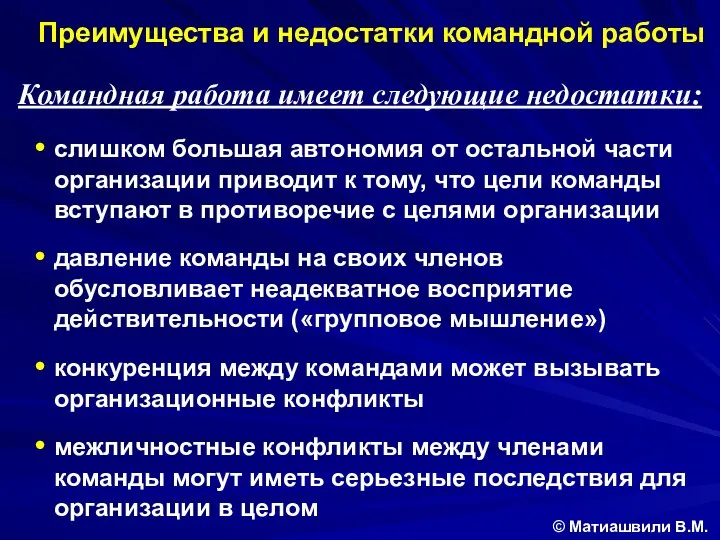 слишком большая автономия от остальной части организации приводит к тому, что