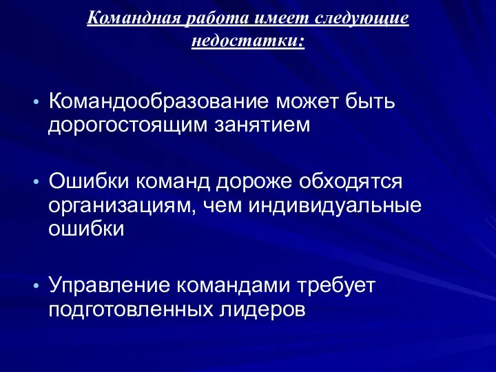 Командная работа имеет следующие недостатки: Командообразование может быть дорогостоящим занятием Ошибки