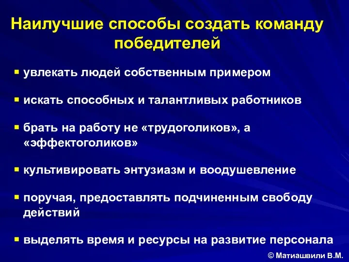 увлекать людей собственным примером искать способных и талантливых работников брать на