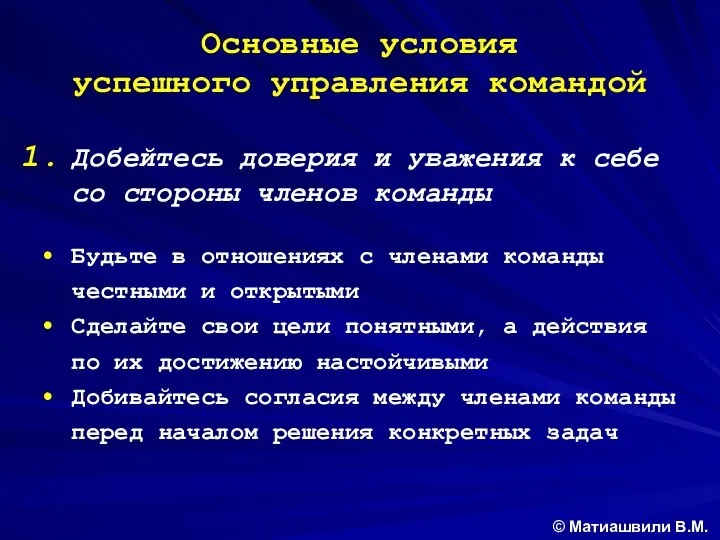 Основные условия успешного управления командой Добейтесь доверия и уважения к себе