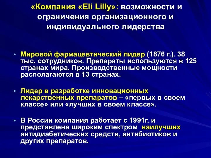 «Компания «Eli Lilly»: возможности и ограничения организационного и индивидуального лидерства Мировой