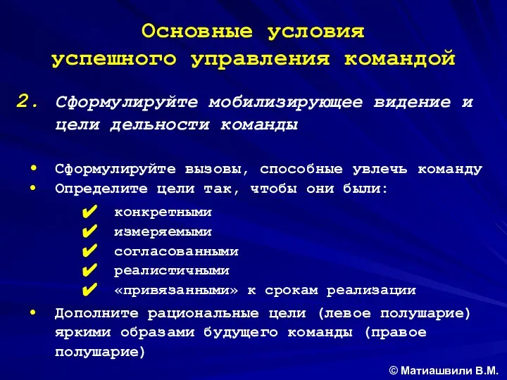 Основные условия успешного управления командой Сформулируйте мобилизирующее видение и цели дельности