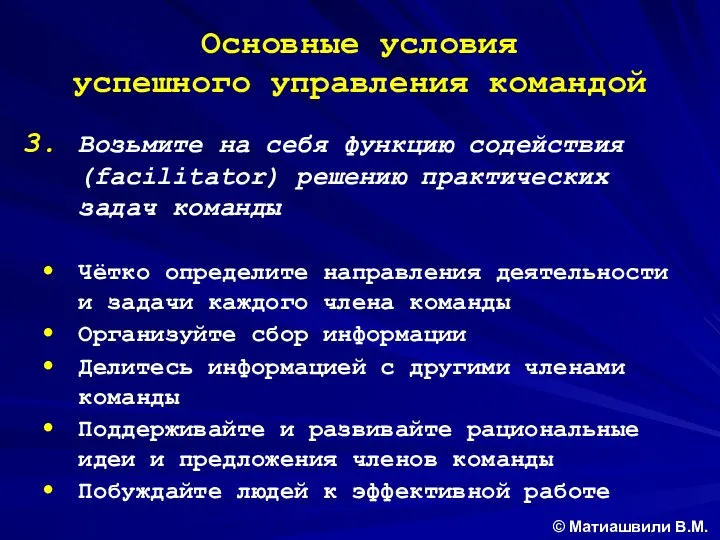 Основные условия успешного управления командой Возьмите на себя функцию содействия (facilitator)