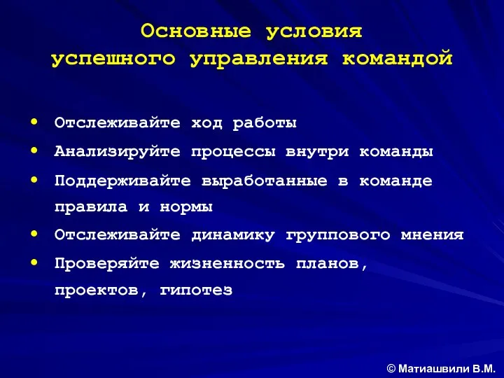 Основные условия успешного управления командой Отслеживайте ход работы Анализируйте процессы внутри