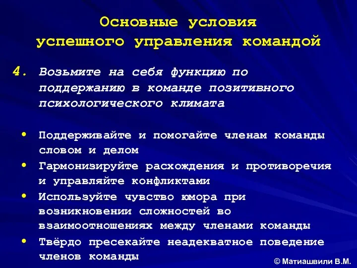 Основные условия успешного управления командой Возьмите на себя функцию по поддержанию