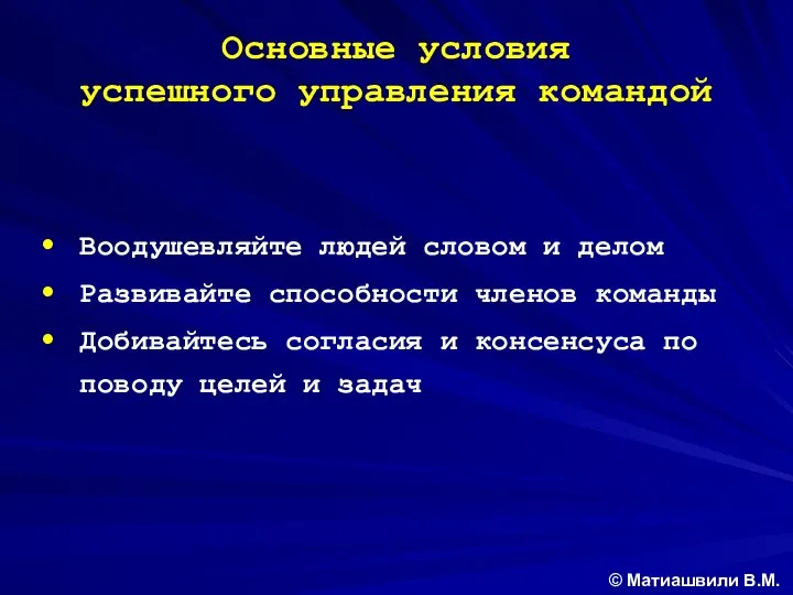 Основные условия успешного управления командой Воодушевляйте людей словом и делом Развивайте