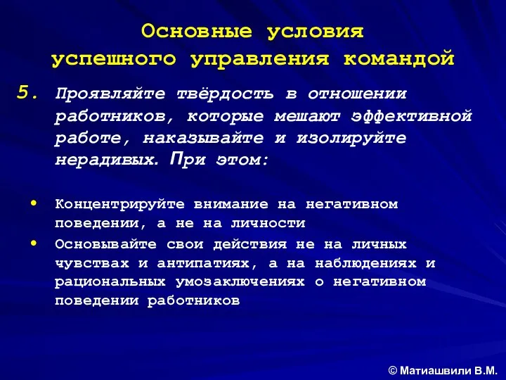 Основные условия успешного управления командой Проявляйте твёрдость в отношении работников, которые