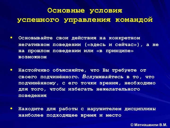 Основные условия успешного управления командой Основывайте свои действия на конкретном негативном