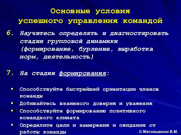 Основные условия успешного управления командой Научитесь определять и диагностировать стадии групповой