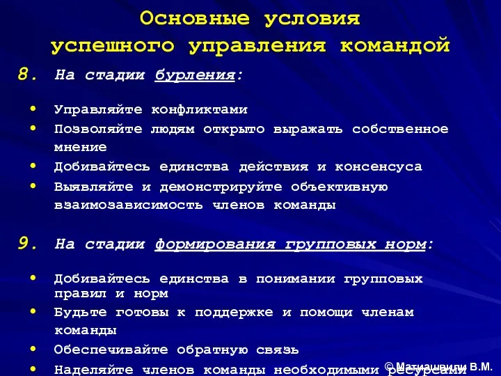 Основные условия успешного управления командой На стадии бурления: Управляйте конфликтами Позволяйте