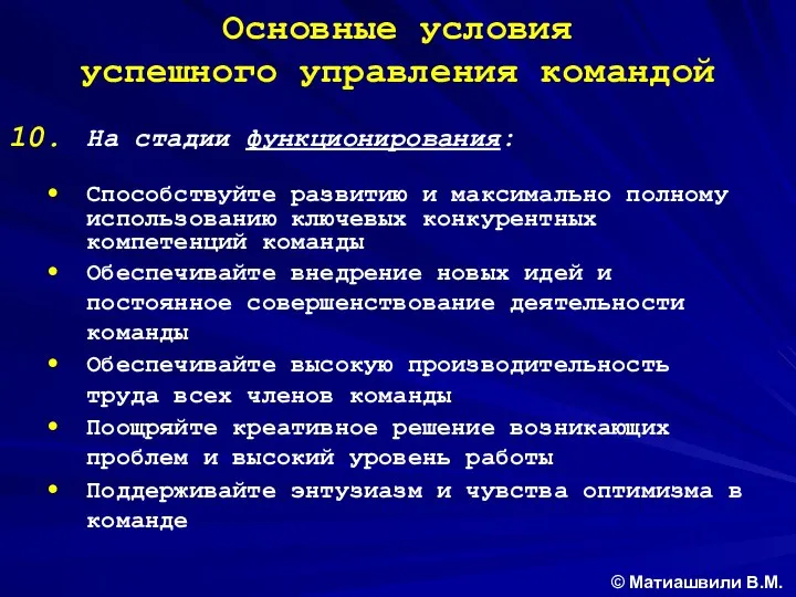 Основные условия успешного управления командой На стадии функционирования: Способствуйте развитию и