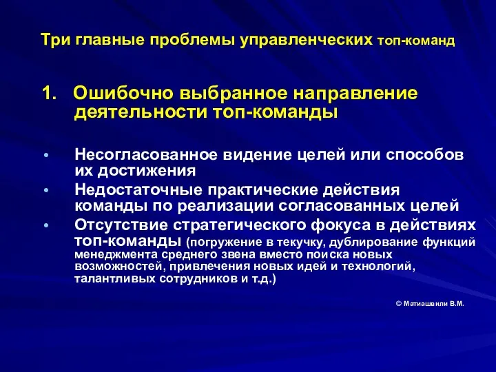 Три главные проблемы управленческих топ-команд 1. Ошибочно выбранное направление деятельности топ-команды